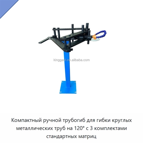 Компактный ручной трубогиб для гибки круглых металлических труб на 120° с 3 комплектами стандартных матриц