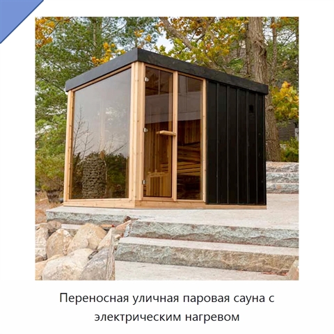 Переносная уличная паровая сауна с электрическим нагревом