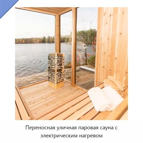 Переносная уличная паровая сауна с электрическим нагревом