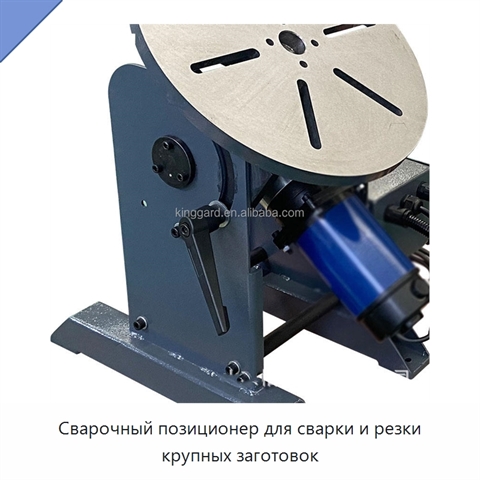 Сварочный позиционер для сварки и резки крупных заготовок