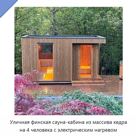 Уличная финская сауна-кабина из массива кедра на 4 человека с электрическим нагревом