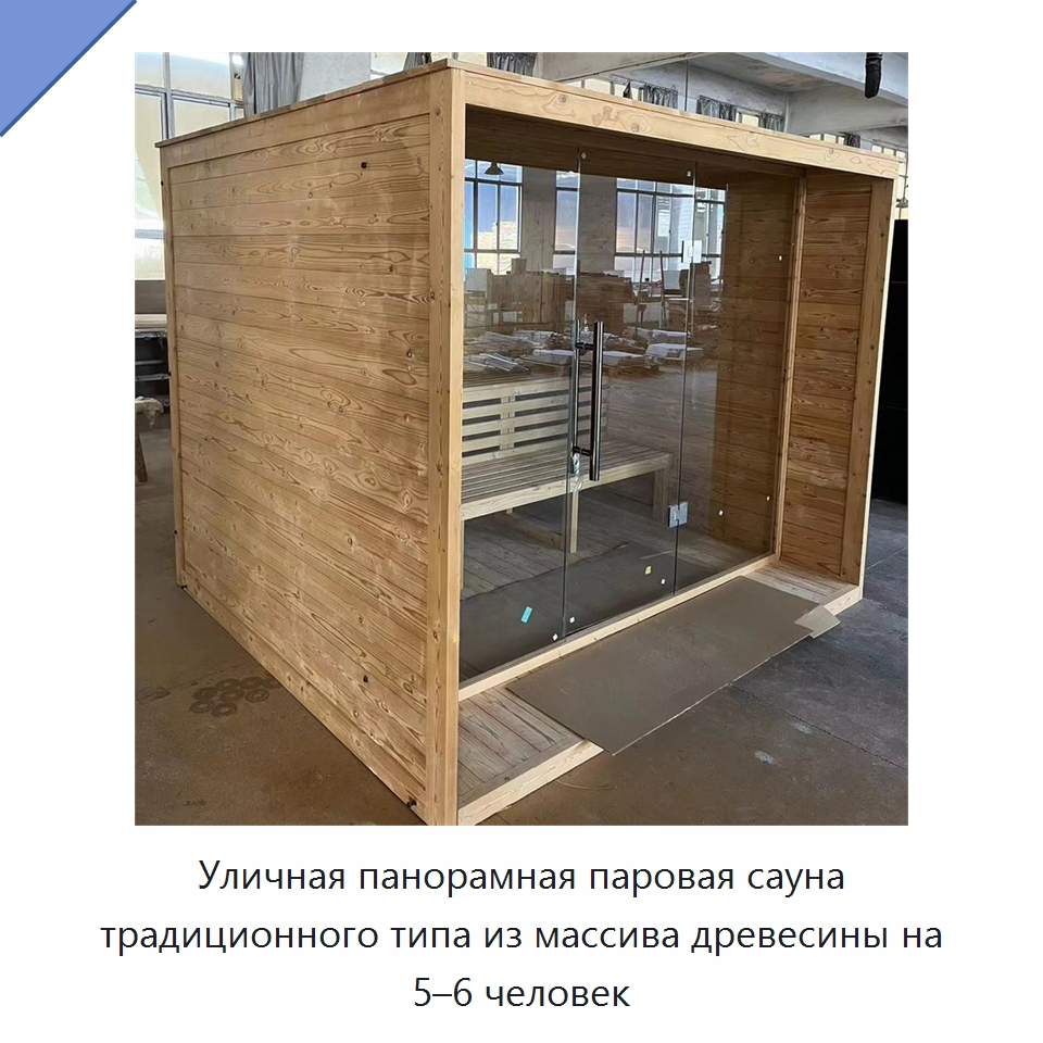 Уличная панорамная паровая сауна традиционного типа из массива древесины на 5–6 человек