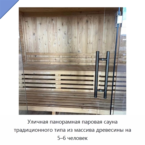 Уличная панорамная паровая сауна традиционного типа из массива древесины на 5–6 человек