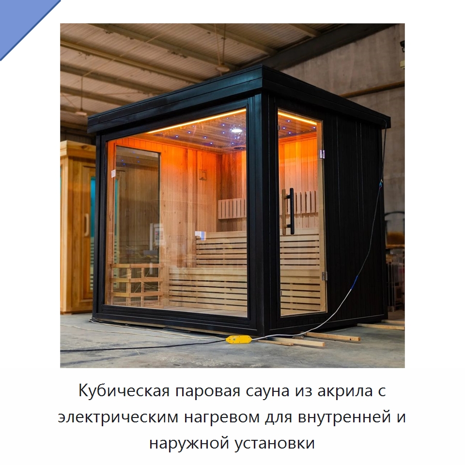 Кубическая паровая сауна из акрила с электрическим нагревом для внутренней и наружной установки