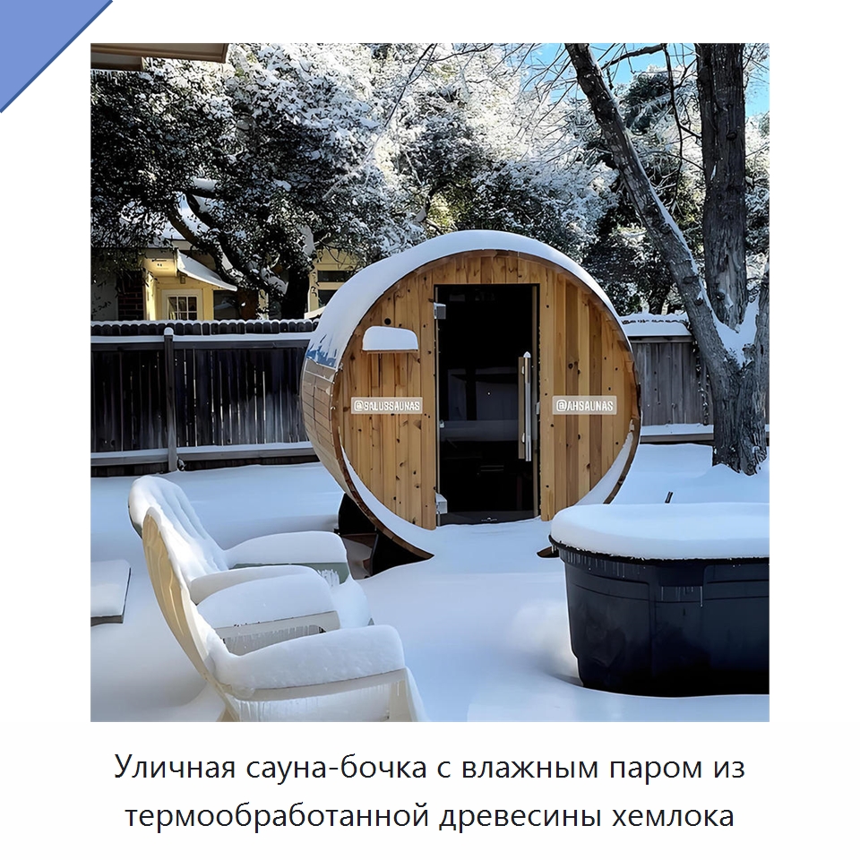 Уличная сауна-бочка с влажным паром из термообработанной древесины хемлока