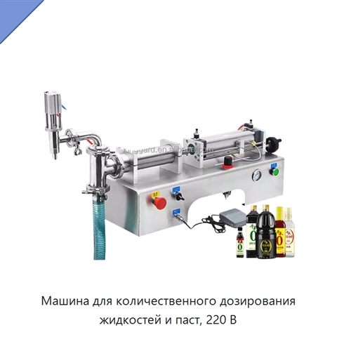 Машина для количественного дозирования жидкостей и паст, 220 В