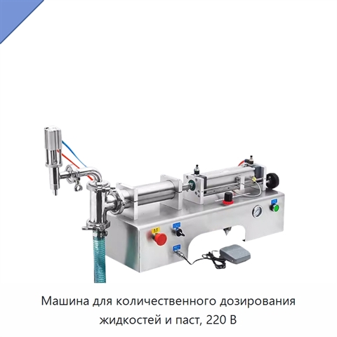 Машина для количественного дозирования жидкостей и паст, 220 В