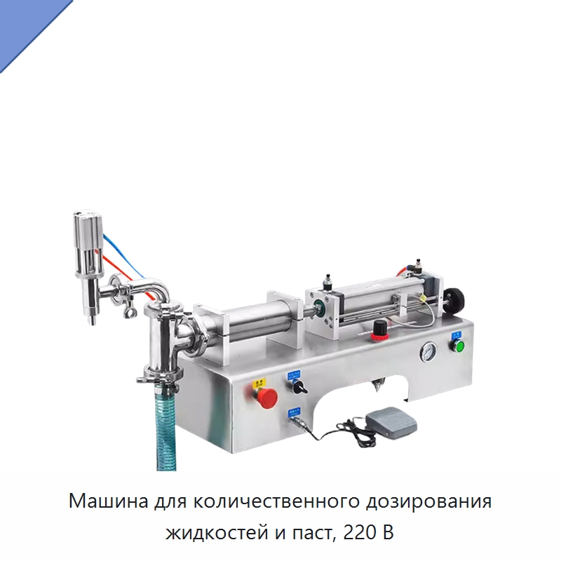 Машина для количественного дозирования жидкостей и паст, 220 В
