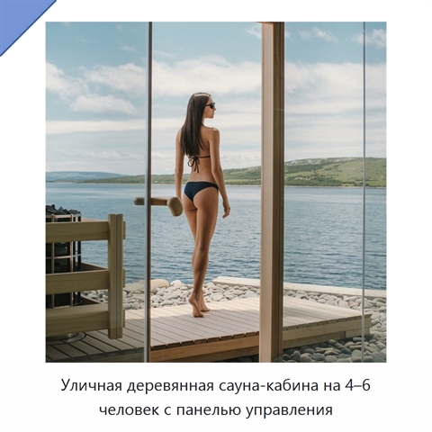 Уличная деревянная сауна-кабина на 4–6 человек с панелью управления