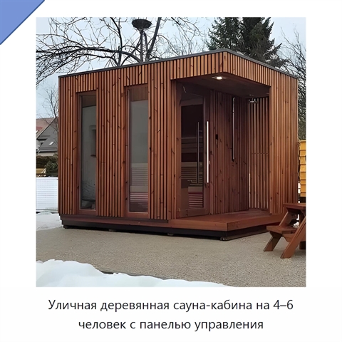 Уличная деревянная сауна-кабина на 4–6 человек с панелью управления