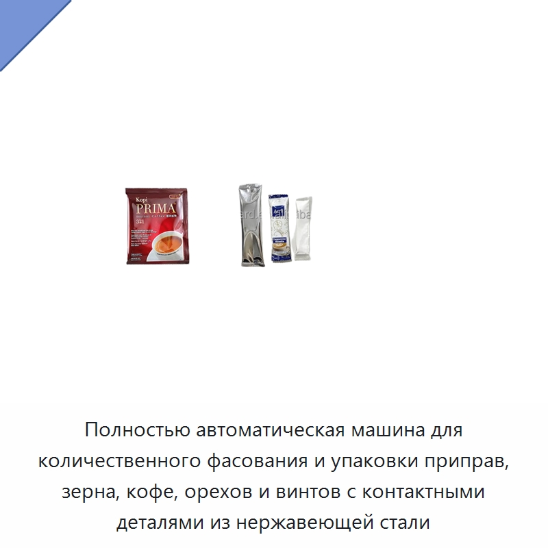 Полностью автоматическая машина для количественного фасования и упаковки приправ, зерна, кофе, орехов и винтов с контактными деталями из нержавеющей стали