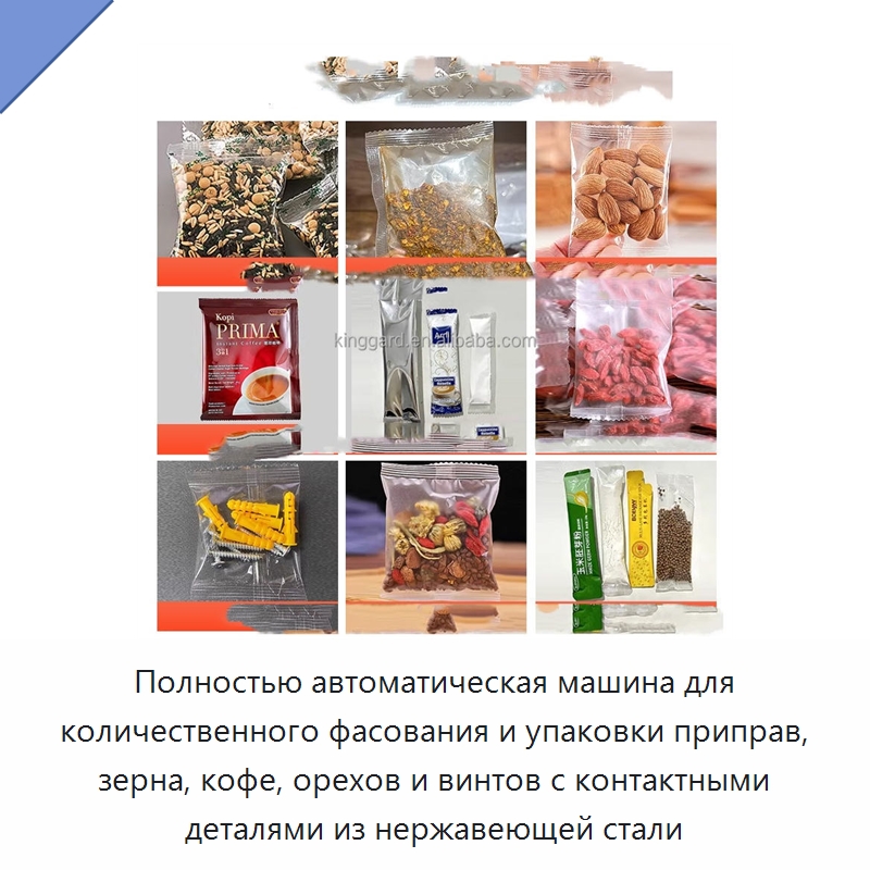 Полностью автоматическая машина для количественного фасования и упаковки приправ, зерна, кофе, орехов и винтов с контактными деталями из нержавеющей стали