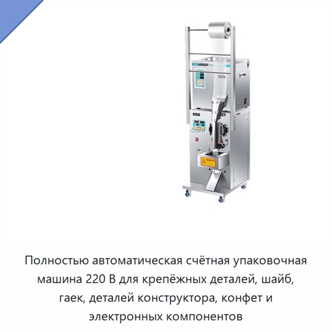 Полностью автоматическая счётная упаковочная машина 220 В для крепёжных деталей, шайб, гаек, деталей конструктора, конфет и электронных компонентов