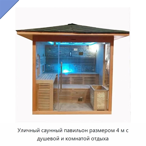 Уличный саунный павильон размером 4 м с душевой и комнатой отдыха