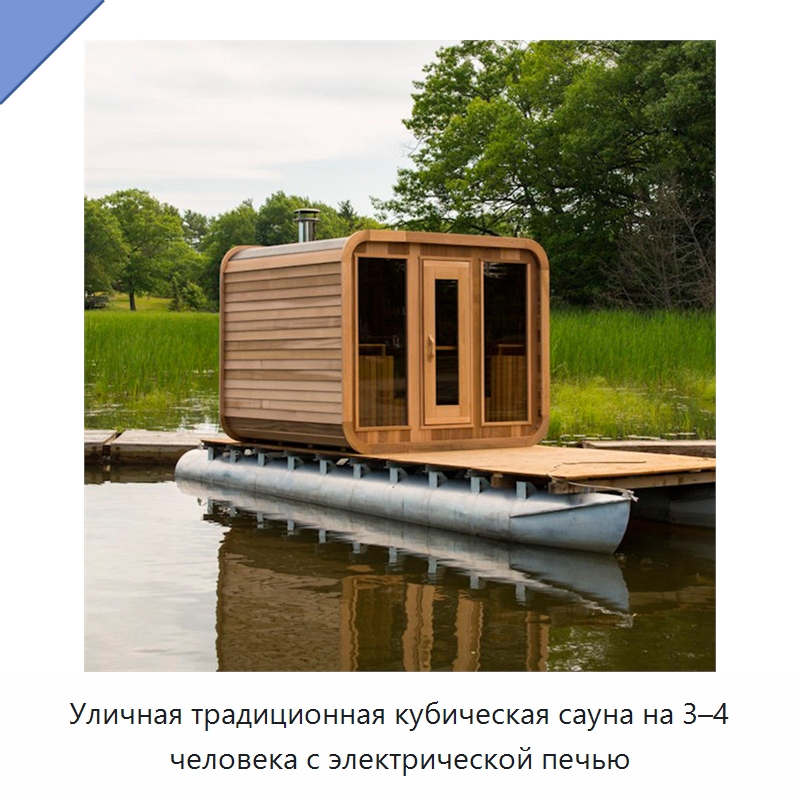 Уличная традиционная кубическая сауна на 3–4 человека с электрической печью