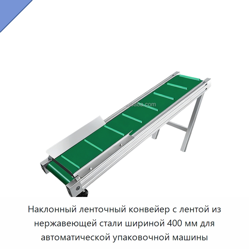 Наклонный ленточный конвейер с лентой из нержавеющей стали шириной 400 мм для автоматической упаковочной машины — Многофункциональные упаковочные машины