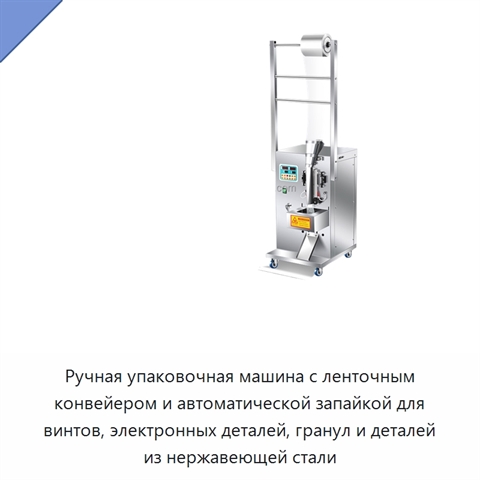 Ручная упаковочная машина с ленточным конвейером и автоматической запайкой для винтов, электронных деталей, гранул и деталей из нержавеющей стали
