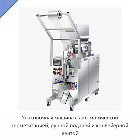 Упаковочная машина с автоматической герметизацией, ручной подачей и конвейерной лентой