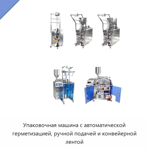 Упаковочная машина с автоматической герметизацией, ручной подачей и конвейерной лентой