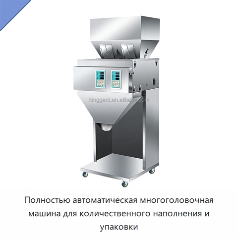 Полностью автоматическая многоголовочная машина для количественного наполнения и упаковки