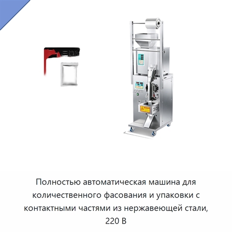 Полностью автоматическая машина для количественного фасования и упаковки с контактными частями из нержавеющей стали, 220 В