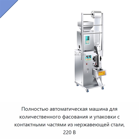 Полностью автоматическая машина для количественного фасования и упаковки с контактными частями из нержавеющей стали, 220 В