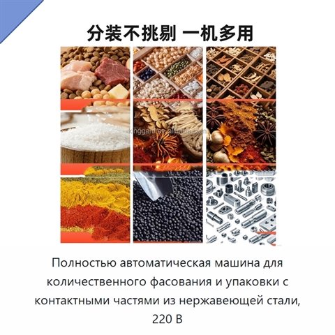 Полностью автоматическая машина для количественного фасования и упаковки с контактными частями из нержавеющей стали, 220 В
