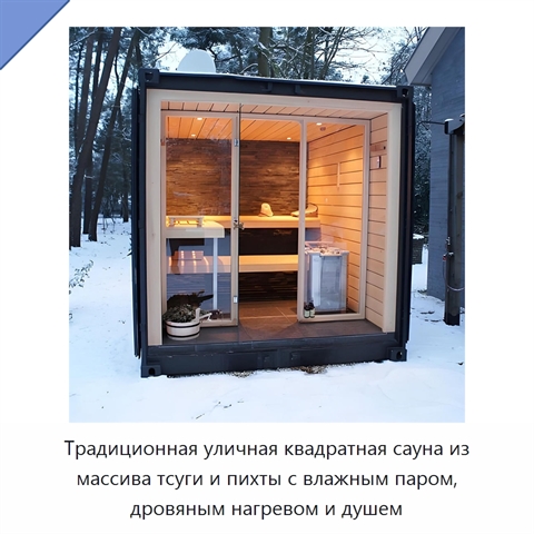Традиционная уличная квадратная сауна из массива тсуги и пихты с влажным паром, дровяным нагревом и душем