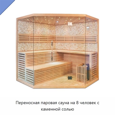 Переносная паровая сауна на 8 человек с каменной солью