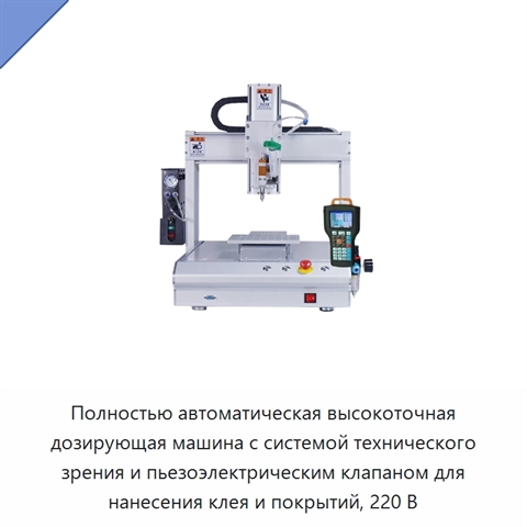 Полностью автоматическая высокоточная дозирующая машина с системой технического зрения и пьезоэлектрическим клапаном для нанесения клея и покрытий, 220 В