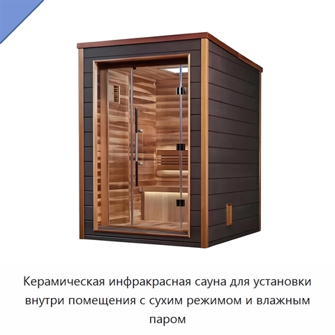 Керамическая инфракрасная сауна для установки внутри помещения с сухим режимом и влажным паром