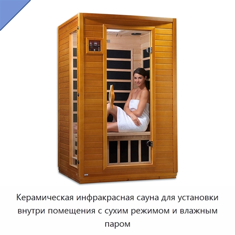 Керамическая инфракрасная сауна для установки внутри помещения с сухим режимом и влажным паром