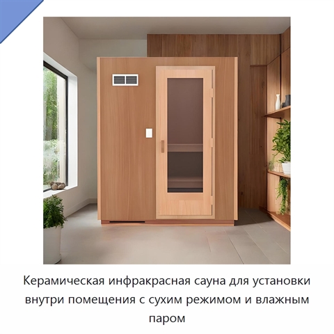 Керамическая инфракрасная сауна для установки внутри помещения с сухим режимом и влажным паром
