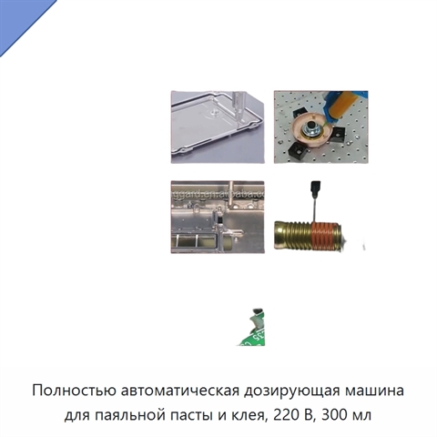 Полностью автоматическая дозирующая машина для паяльной пасты и клея, 220 В, 300 мл
