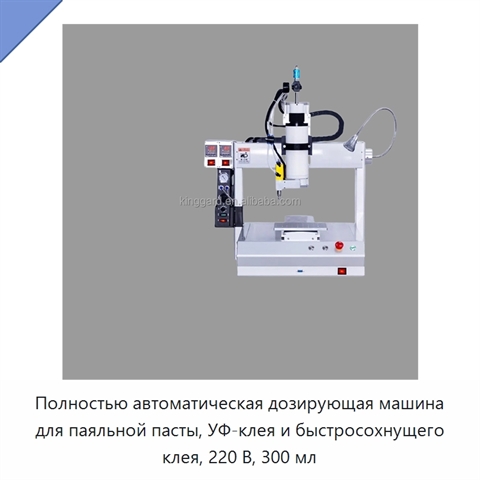 Полностью автоматическая дозирующая машина для паяльной пасты, УФ-клея и быстросохнущего клея, 220 В, 300 мл