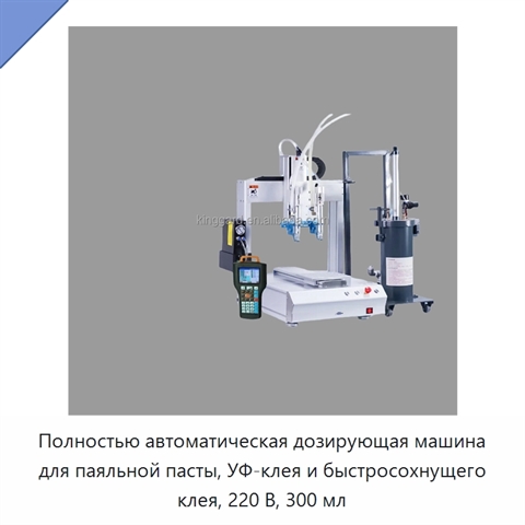 Полностью автоматическая дозирующая машина для паяльной пасты, УФ-клея и быстросохнущего клея, 220 В, 300 мл