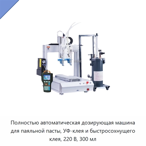 Полностью автоматическая дозирующая машина для паяльной пасты, УФ-клея и быстросохнущего клея, 220 В, 300 мл