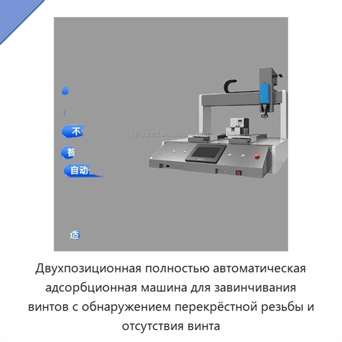 Двухпозиционная полностью автоматическая адсорбционная машина для завинчивания винтов с обнаружением перекрёстной резьбы и отсутствия винта