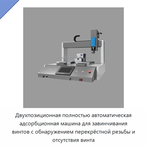 Двухпозиционная полностью автоматическая адсорбционная машина для завинчивания винтов с обнаружением перекрёстной резьбы и отсутствия винта