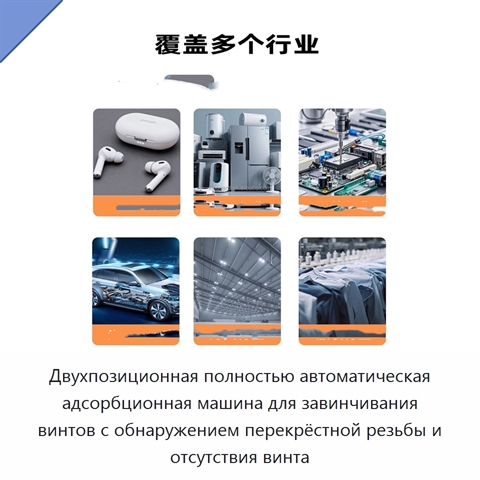 Двухпозиционная полностью автоматическая адсорбционная машина для завинчивания винтов с обнаружением перекрёстной резьбы и отсутствия винта