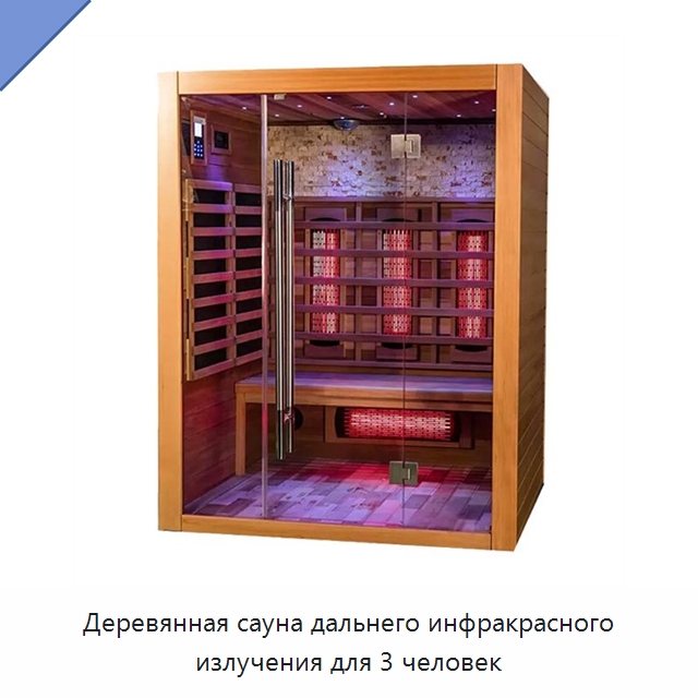 Деревянная сауна дальнего инфракрасного излучения для 3 человек