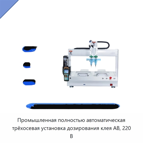 Промышленная полностью автоматическая трёхосевая установка дозирования клея AB, 220 В