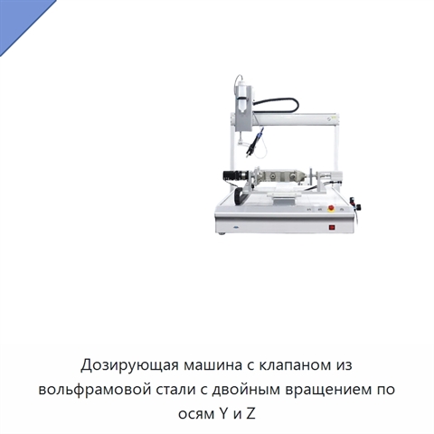 Дозирующая машина с клапаном из вольфрамовой стали с двойным вращением по осям Y и Z