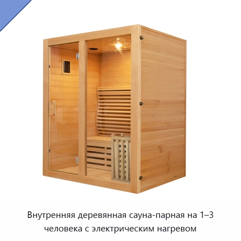 Внутренняя деревянная сауна-парная на 1–3 человека с электрическим нагревом