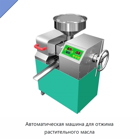 Автоматическая машина для отжима растительного масла