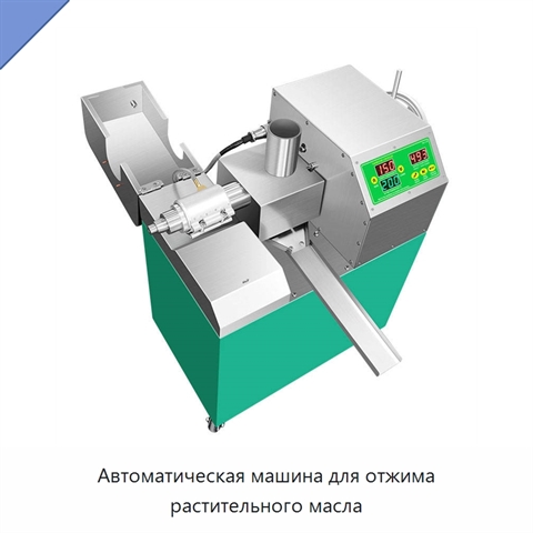 Автоматическая машина для отжима растительного масла