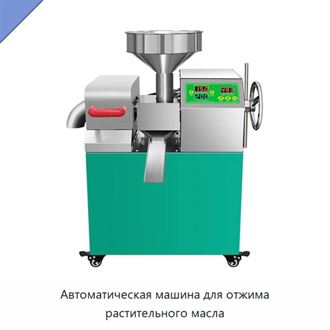 Автоматическая машина для отжима растительного масла