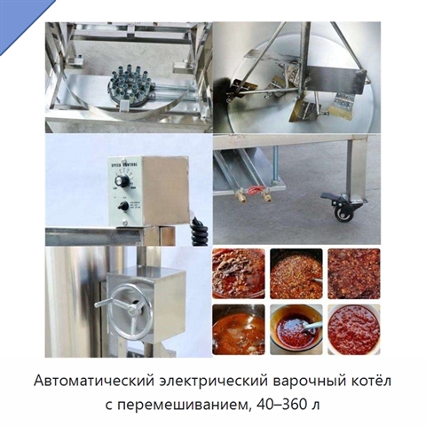 Автоматический электрический варочный котёл с перемешиванием, 40–360 л