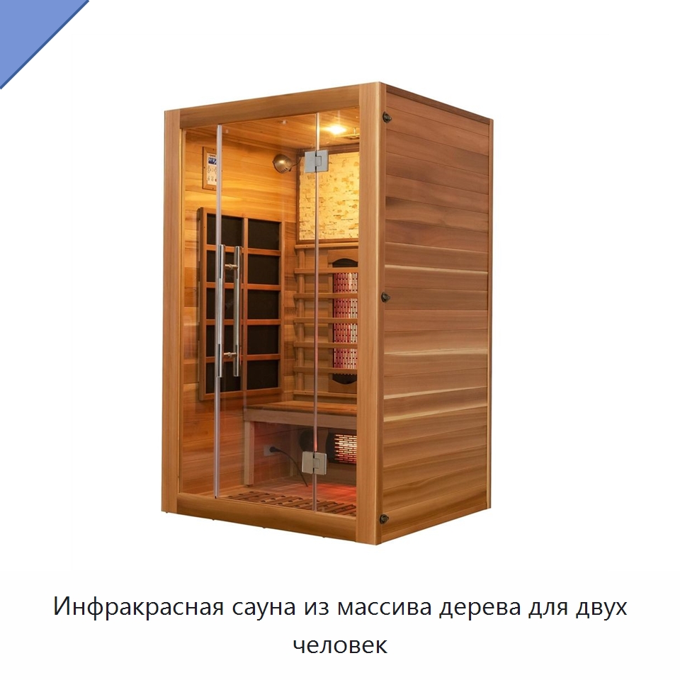 Инфракрасная сауна из массива дерева для двух человек