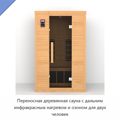 Переносная деревянная сауна с дальним инфракрасным нагревом и озоном для двух человек